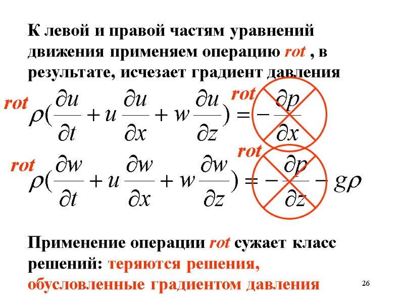 26 К левой и правой частям уравнений движения применяем операцию rot , в результате,